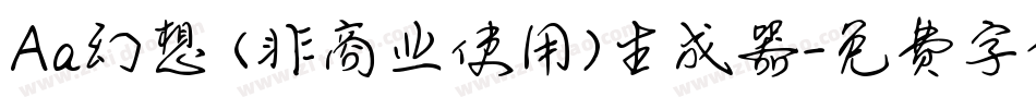 Aa幻想 (非商业使用)生成器字体转换